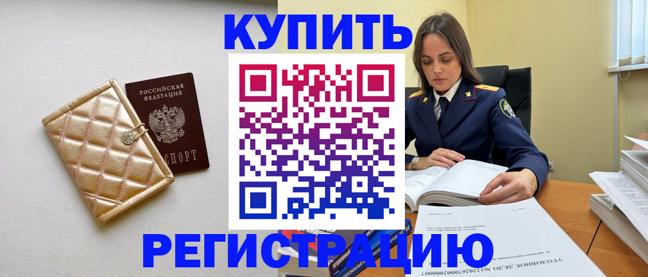 временная регистрация недорого в Цимлянске